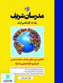 مفاهیم حوزه های مختلف جامعه شناسی ارشد (میکروطبقه بندی) مدرسان شریف
