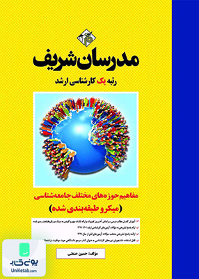 مفاهیم حوزه های مختلف جامعه شناسی ارشد (میکروطبقه بندی) مدرسان شریف