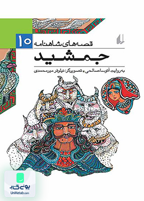قصه های شاهنامه جلد 10 جمشید افق