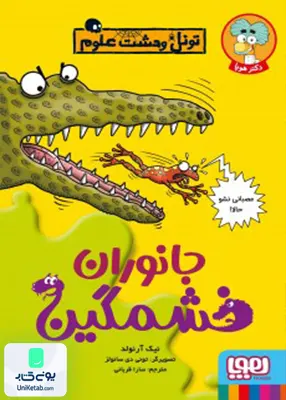 تونل وحشت علوم جانوران‌ خشمگین هوپا