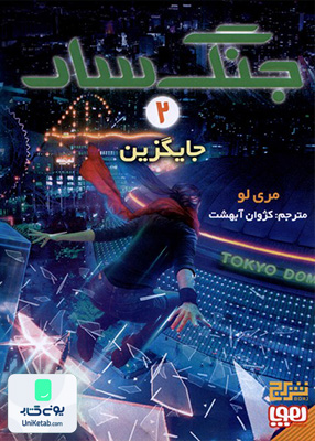 جنگ سار 2 جایگزین هوپا