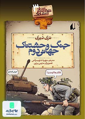 تاریخ ترسناک جلد 3 جنگ وحشتناک جهانی دوم افق