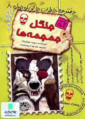 دفترچه خاطرات چارلی كوچولو 8 جنگل جمجه ها حوض‌ نقره