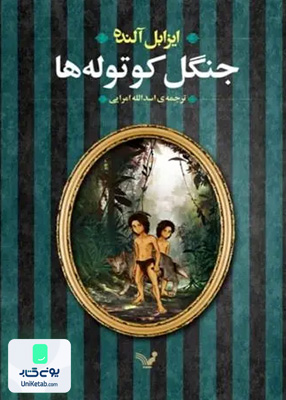 جنگل کوتوله ها کتابسرای تندیس
