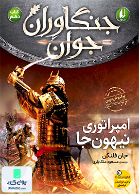 جنگاوران جوان 10 امپراتوری نیهون‌ جا افق