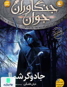 جنگاوران جوان کتاب‌ پنجم جادوگر شمال افق