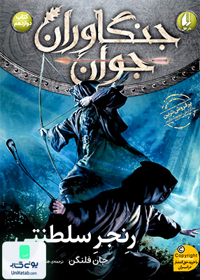جنگاوران جوان کتاب‌ دوازدهم رنجر‌ سلطنتی افق