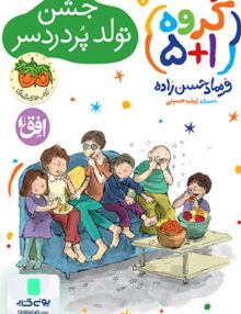 گروه 1+5 جشن تولد پردردسر افق