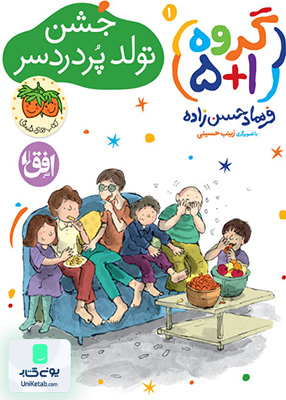 گروه 1+5 جشن تولد پردردسر افق