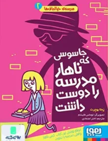 مدرسه خیال باف ها جلد 2 جاسوسی که ناهار هوپا