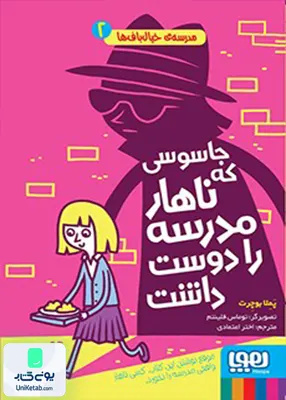 مدرسه خیال باف ها جلد 2 جاسوسی که ناهار هوپا