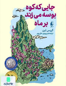جایی که کوه بوسه می زند بر ماه افق