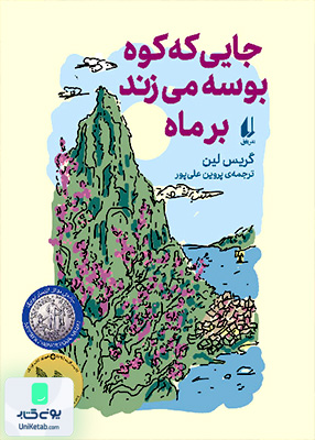 جایی که کوه بوسه می زند بر ماه افق