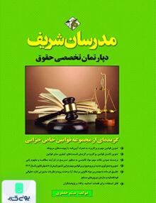 گزیده‌ ای از مجموعه قوانین خاص جزایی مدرسان شریف