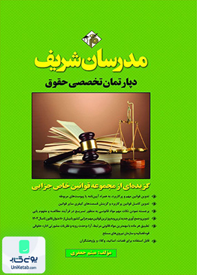 گزیده‌ ای از مجموعه قوانین خاص جزایی مدرسان شریف