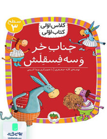 کلاس اولی کتاب اولی سطح جلد 3 جناب خر و سه فسقلش افق