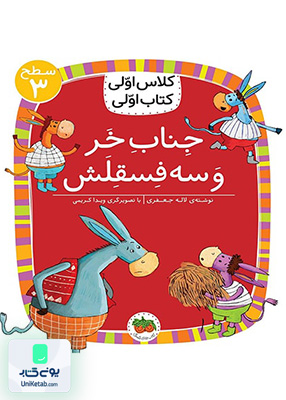کلاس اولی کتاب اولی سطح جلد 3 جناب خر و سه فسقلش افق