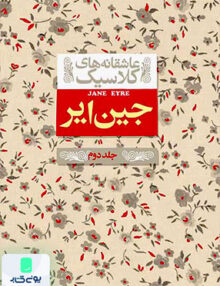 عاشقانه‎ های کلاسیک جلد 1 جین‎ایر جلد دوم افق