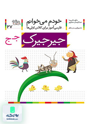 خودم می خوانم جلد 27 جیرجیرک نشانه ج افق