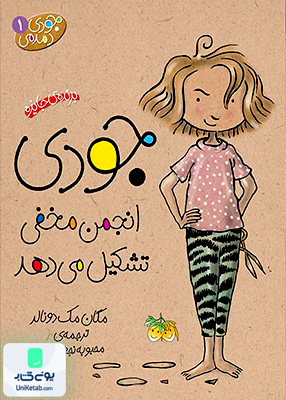 جودی دمدمی 1 انجمن‌ مخفی تشکیل می دهد افق