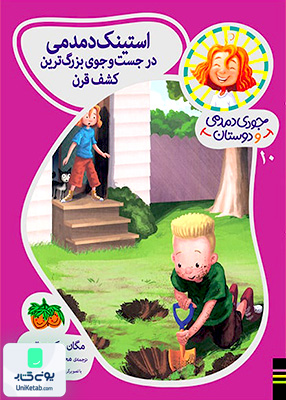 جودی دمدمی و دوستان جلد 10 در‌ جست‌ و‌ جو‌ بزرگترین کشف قرن افق