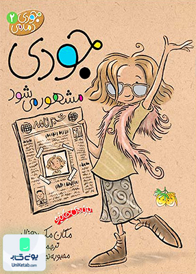 جودی دمدمی جلد 2 جودی مشهور می‌ شود افق