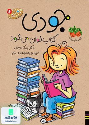 جودی دمدمی جلد 14 کتاب خوان می‌شود افق