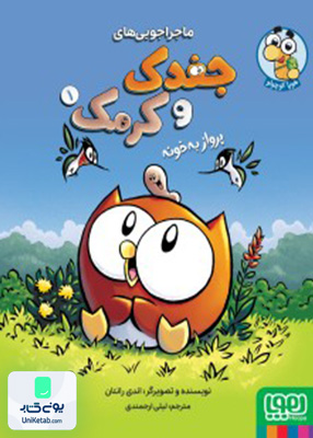 جغدک و کرمک جلد 1 پرواز به خونه هوپا