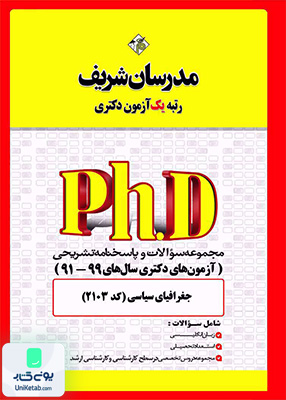 مجموعه سوالات و پاسخ‌های تشریحی دكتری جغرافیای سیاسی 1399 - 1391 مدرسان شریف