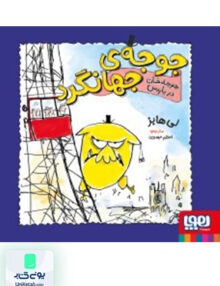 جوجه ی جهانگرد 2 جوجه خان در پاریس هوپا
