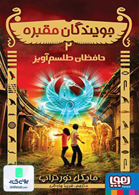 جویندگان مقبره جلد 2 حافظان طلسم آویز هوپا