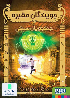 جویندگان مقبره جلد 4 جویندگان سنگی هوپا