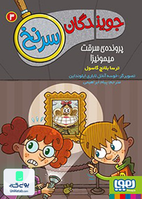 جویندگان سرنخ جلد 3 پرونده ی‌ سرقت میمونیزا هوپا