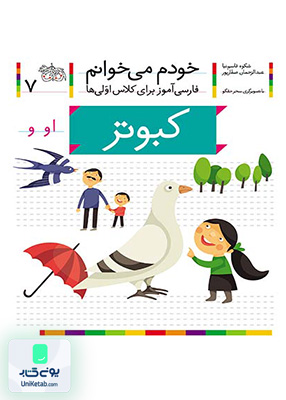 خودم می خوانم جلد 7 کبوتر نشانه او افق
