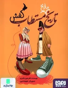تاریخ ماریخ مستطاب کفش هوپا