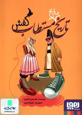 تاریخ ماریخ مستطاب کفش هوپا