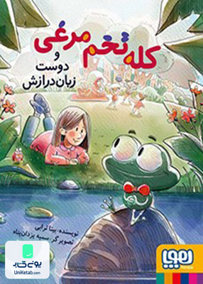 کله تخم مرغی و‌ دوست ‌زبان درازش هوپا