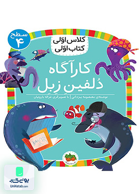 کلاس اولی کتاب اولی سطح جلد 4 کارآگاه دلفین زبل افق