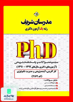 مجموعه سوالات و پاسخ‌ های تشریحی دكتری کارآفرینی آینده‌ پژوهی و مدیریت تکنولوژی 1399 -1391 مدرسان شریف