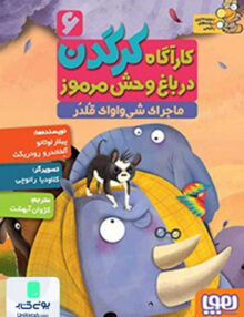کارآگاه کرگدن جلد 6 ماجرای شی واواک قلدر هوپا