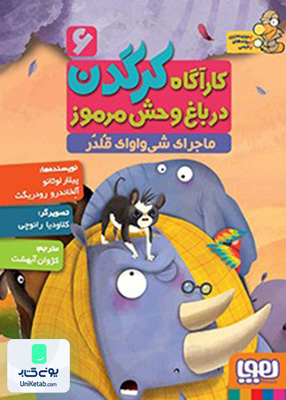کارآگاه کرگدن جلد 6 ماجرای شی واواک قلدر هوپا