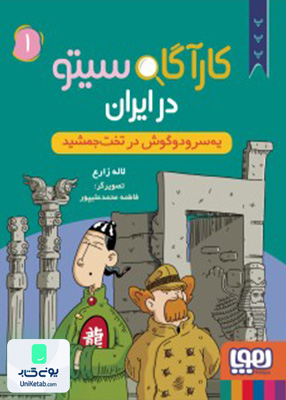 کارآگاه سیتو در ایران جلد 1 یه سر و دو گوش در تخت هوپا