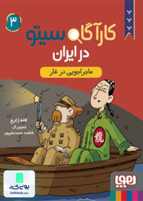 کارآگاه سیتو در ایران جلد 3 ماجراجویی در غار هوپا