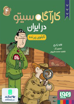 کارآگاه سیتو در ایران جلد 4 تابلوی پرنده هوپا