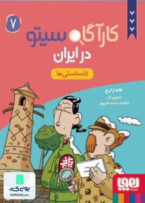 کارآگاه سیتو در ایران جلد 7 کله ماستی ها هوپا