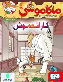 ماکاموشی جلد‌ 18 کاراته موش هوپا