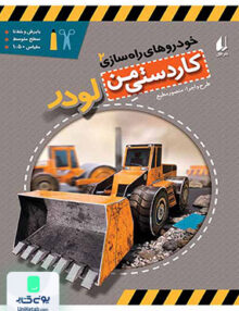 خودروهای راه سازی جلد 2 لودر افق