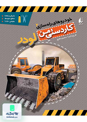 خودروهای راه سازی جلد 2 لودر افق