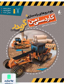 خودروهای راه سازی جلد 5 گریدر افق