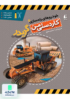 خودروهای راه سازی جلد 5 گریدر افق